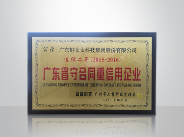好太太集團(tuán)連續(xù)兩年被評為“廣東省守合同重信用”企業(yè)