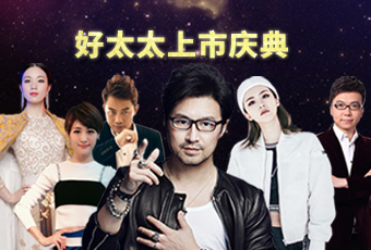 重磅預告：好太太上市慶典堪比春晚，汪峰獻唱劉濤送祝福