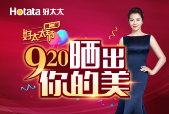 “第二屆好太太節—曬出你的美”系列活動專題