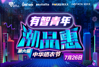 好太太攜手婁藝瀟&超哥，點亮第六屆中華曬衣節 